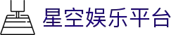 星空娱乐-梦想照进现实,努力成就未来!